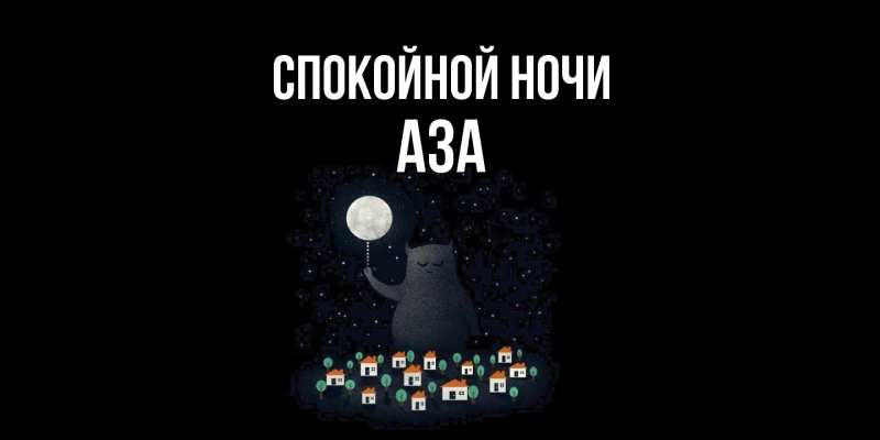 Картинка Спокойной ночи, Аза