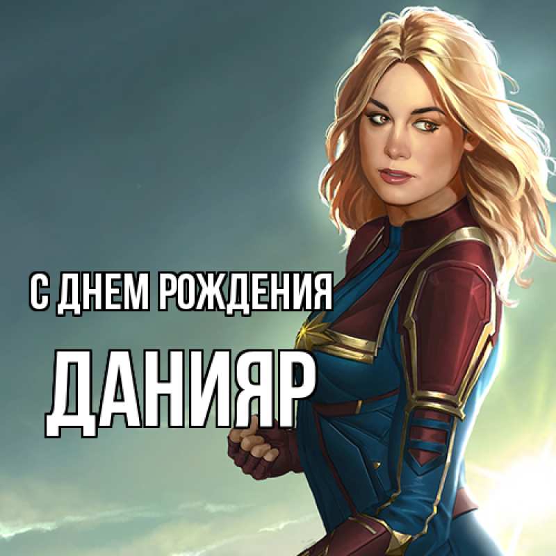 Картинка С днем рождения, Данияр