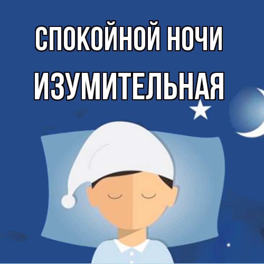 Открытка на каждый день с именем, изумительная Спокойной ночи подушка и шапочка Прикольная открытка с пожеланием онлайн скачать бесплатно 