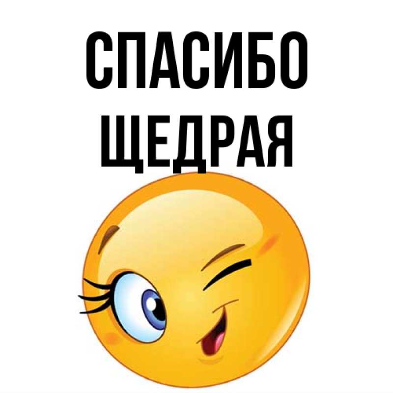 Картинка Спасибо, Щедpая