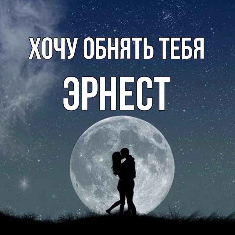 Картинка Хочу обнять тебя, Эрнест