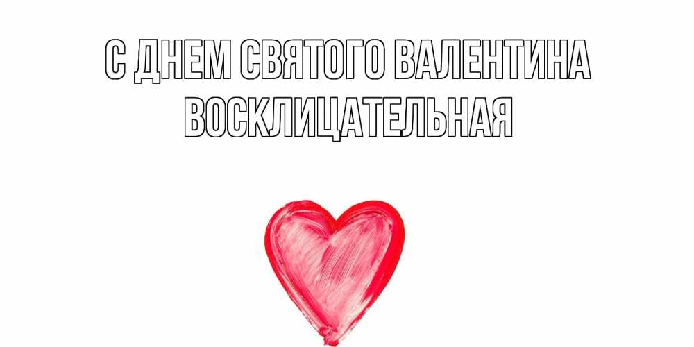 Открытка на каждый день с именем, Восклицательная С днем Святого Валентина сердце нарисованное Прикольная открытка с пожеланием онлайн скачать бесплатно 