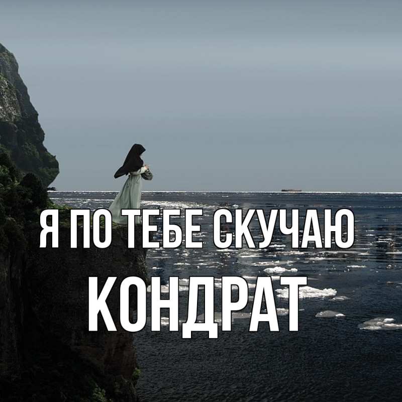 Картинка Я по тебе скучаю, Кондрат