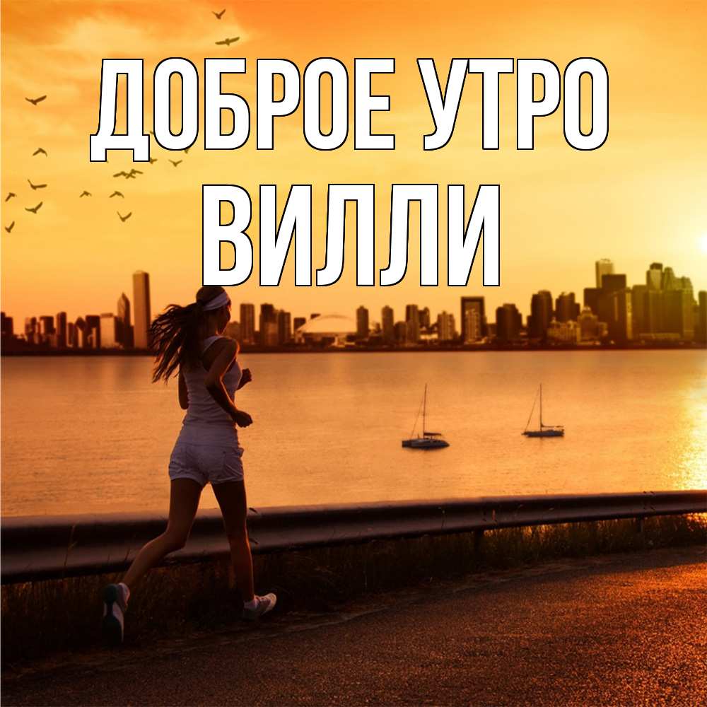 Открытка на каждый день с именем, Вилли Доброе утро девушка бежит Прикольная открытка с пожеланием онлайн скачать бесплатно 