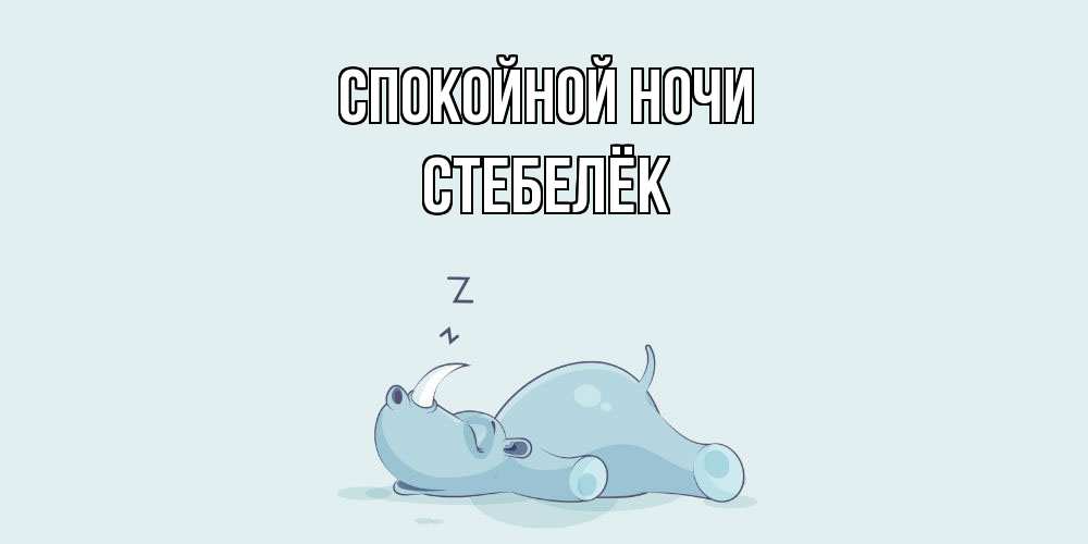 Открытка на каждый день с именем, Стебелёк Спокойной ночи сладких снов с носорогом Прикольная открытка с пожеланием онлайн скачать бесплатно 