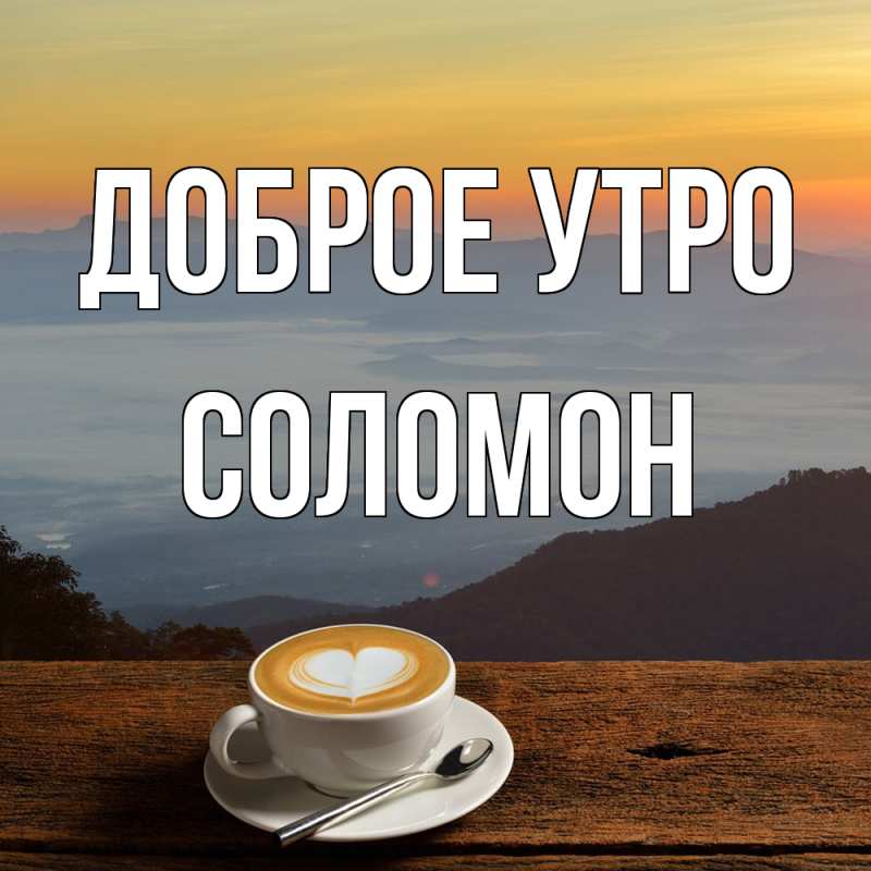 Картинка Доброе утро, Соломон