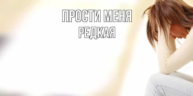 Картинка Прости меня, Редкая