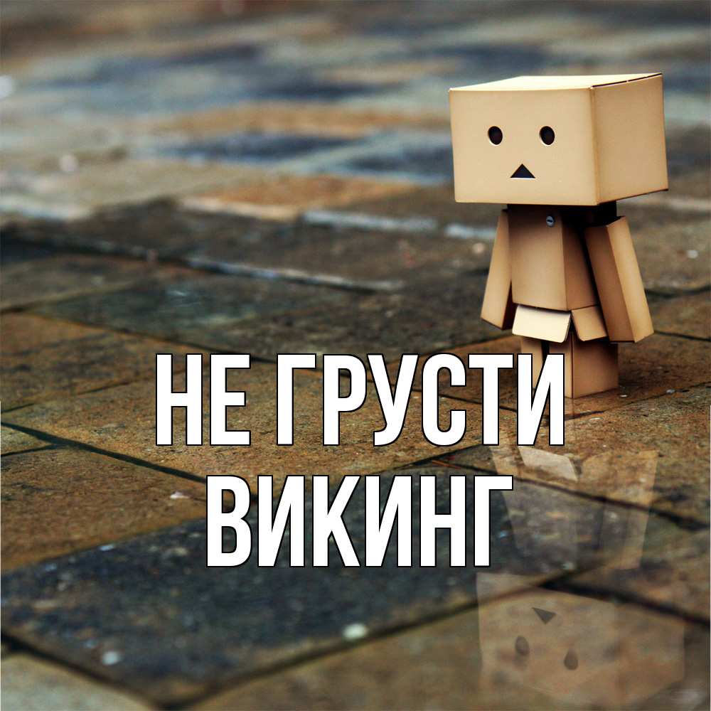 Открытка на каждый день с именем, Викинг Не грусти Стив Прикольная открытка с пожеланием онлайн скачать бесплатно 