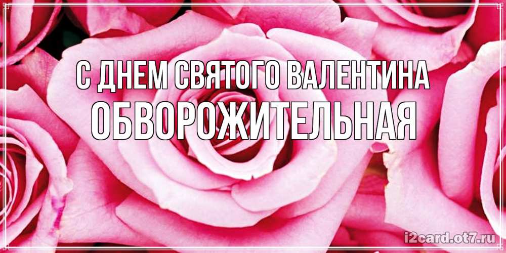 Открытка на каждый день с именем, Обвоpожительная С днем Святого Валентина роза розовая на день Святого Валентина Прикольная открытка с пожеланием онлайн скачать бесплатно 