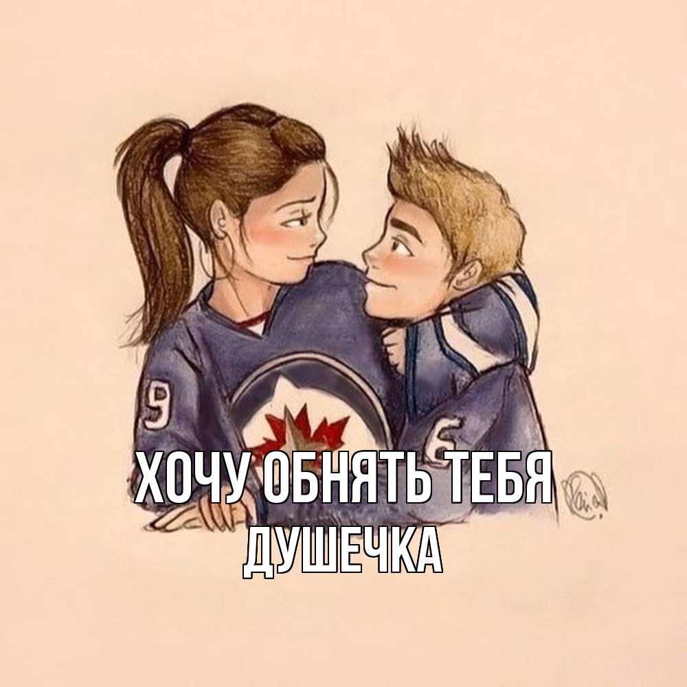 Открытка на каждый день с именем, душечка Хочу обнять тебя влюбленно смотрят друг на друга Прикольная открытка с пожеланием онлайн скачать бесплатно 