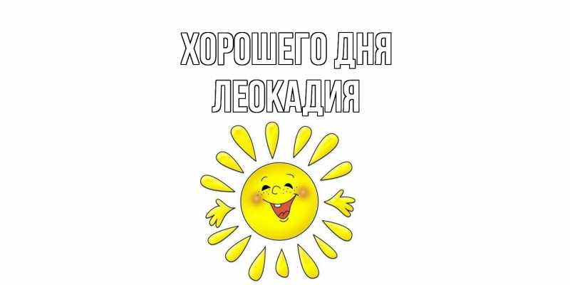 Картинка Хорошего дня, Леокадия