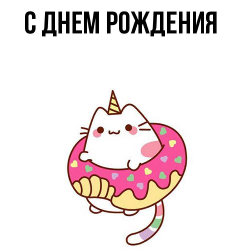 Картинка С днем рождения, 