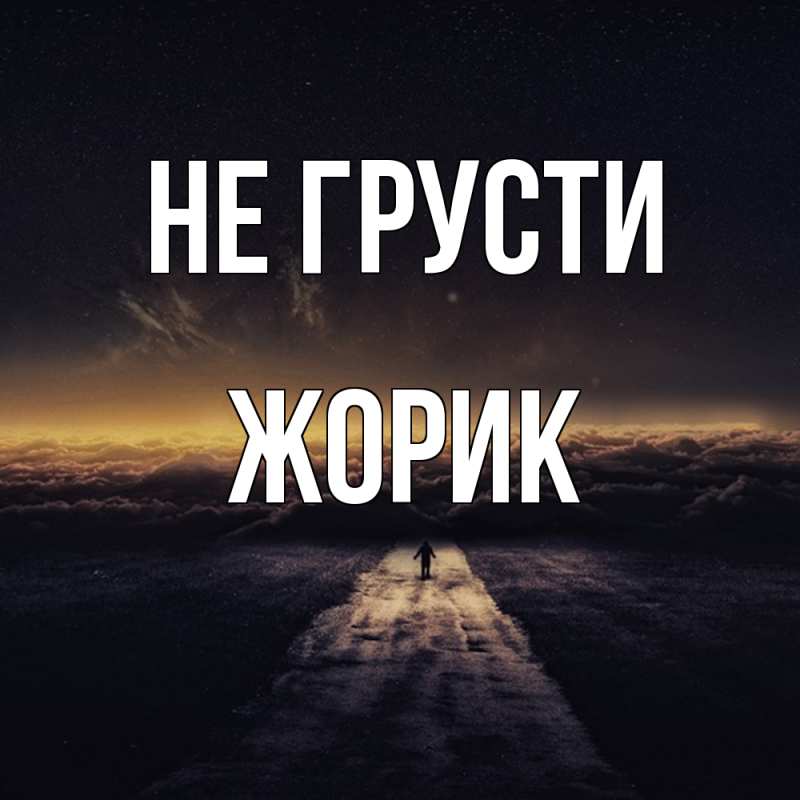 Картинка Не грусти, жорик
