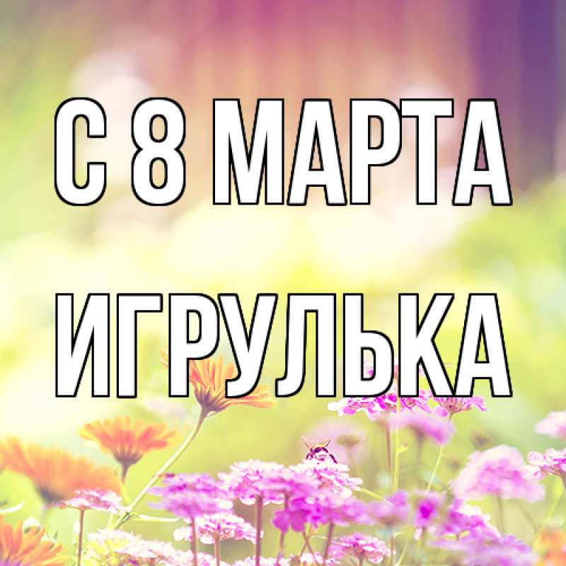 Картинка C 8 МАРТА, игрулька