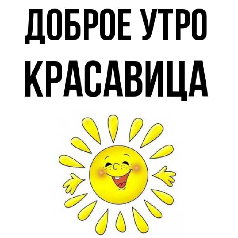 Картинка Доброе утро, Красавица