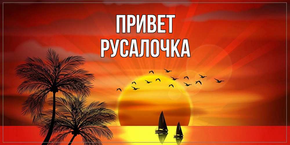 Открытка на каждый день с именем, Русалочка Привет привет Прикольная открытка с пожеланием онлайн скачать бесплатно 