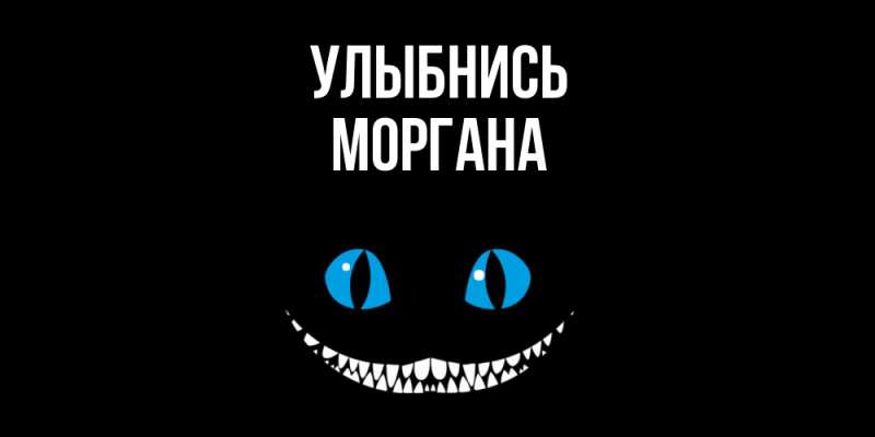 Картинка Улыбнись, Моргана
