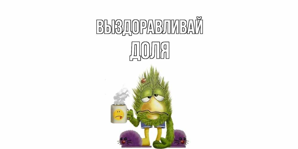 Открытка на каждый день с именем, Доля Выздоравливай выздоравливайте быстрее Прикольная открытка с пожеланием онлайн скачать бесплатно 