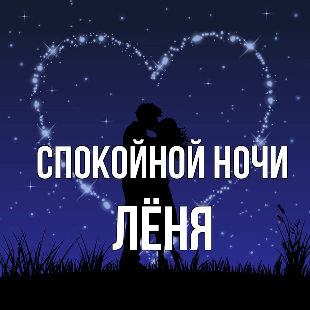 Открытка на каждый день с именем, Лёня Спокойной ночи сладких снов Прикольная открытка с пожеланием онлайн скачать бесплатно 