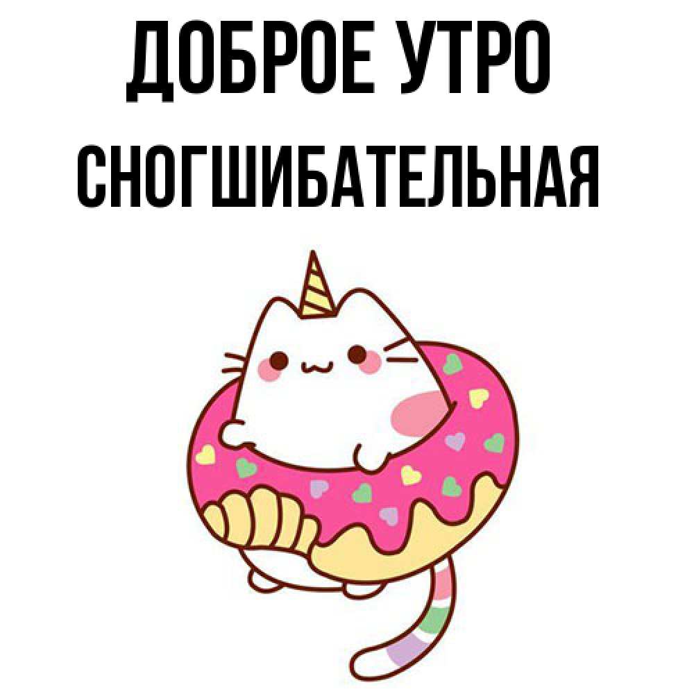 Открытка на каждый день с именем, Сногшибательная Доброе утро кот в бублике Прикольная открытка с пожеланием онлайн скачать бесплатно 