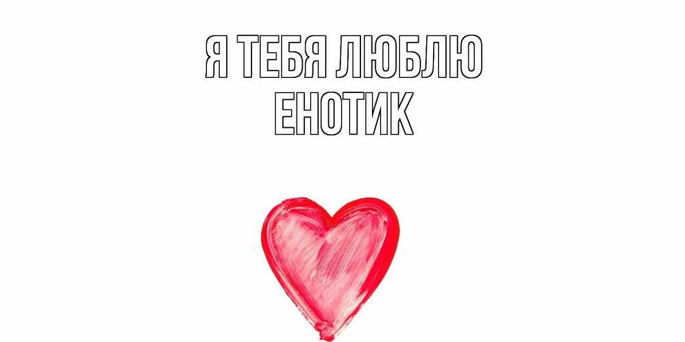 Открытка на каждый день с именем, Енотик Я тебя люблю сердце, рисунок Прикольная открытка с пожеланием онлайн скачать бесплатно 