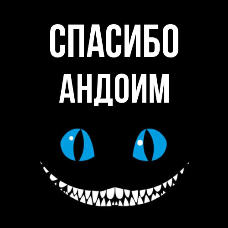 Картинка Спасибо, Андоим