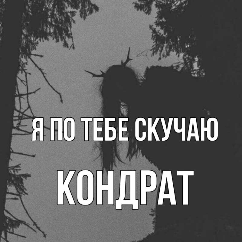 Картинка Я по тебе скучаю, Кондрат