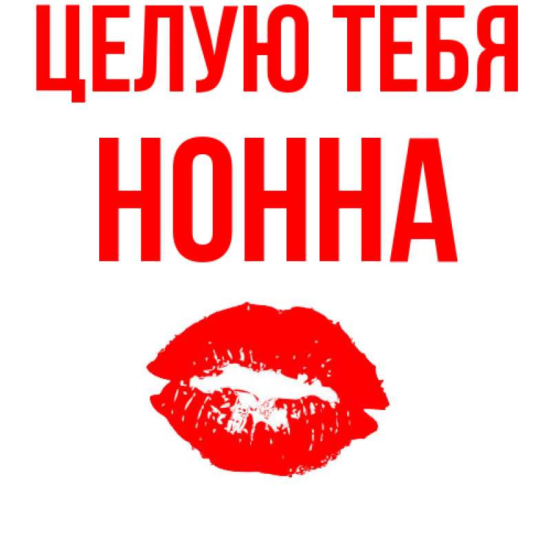 Картинка Целую тебя, Нонна