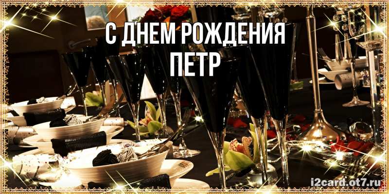 Картинка С днем рождения, Петр