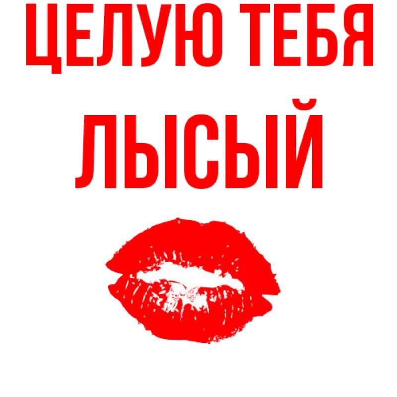 Картинка Целую тебя, Лысый