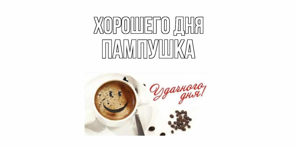 Открытка на каждый день с именем, Пампушка Хорошего дня хорошего дня Прикольная открытка с пожеланием онлайн скачать бесплатно 