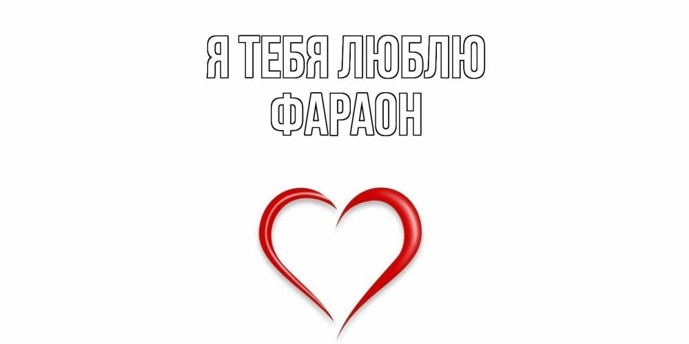 Открытка на каждый день с именем, Фараон Я тебя люблю сердце Прикольная открытка с пожеланием онлайн скачать бесплатно 