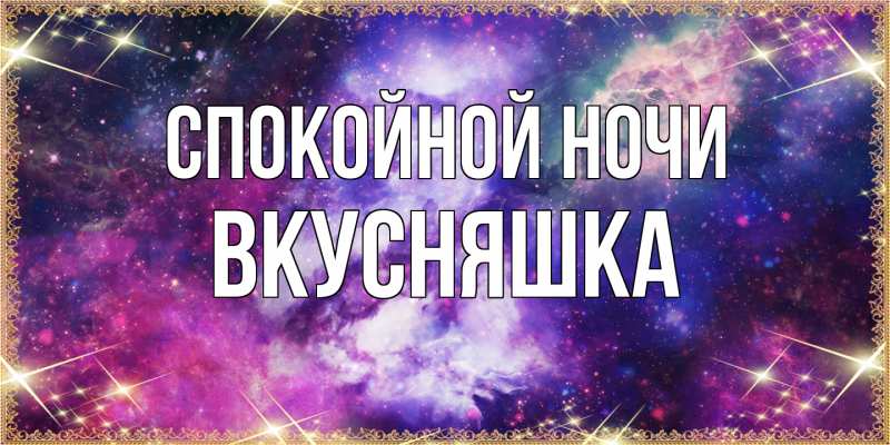 Картинка Спокойной ночи, Вкусняшка