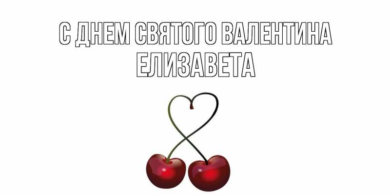 Картинка С днем Святого Валентина, Елизавета