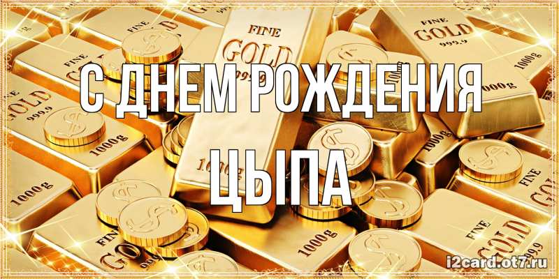 Картинка С днем рождения, Цыпа