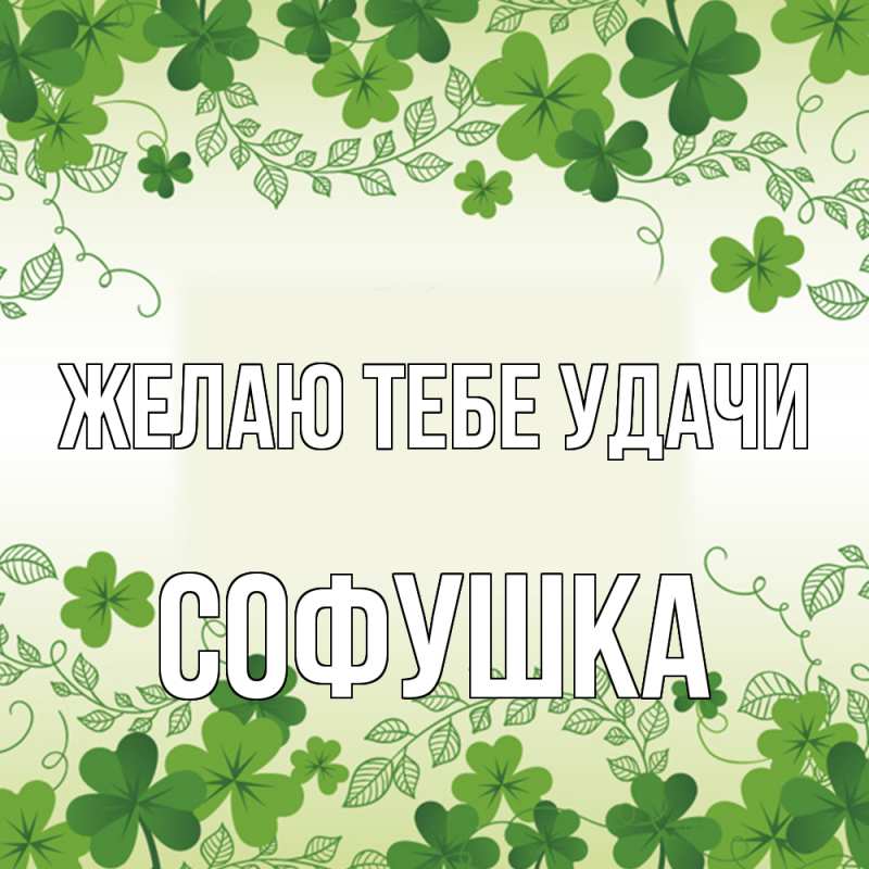 Картинка Желаю тебе удачи, Софушка