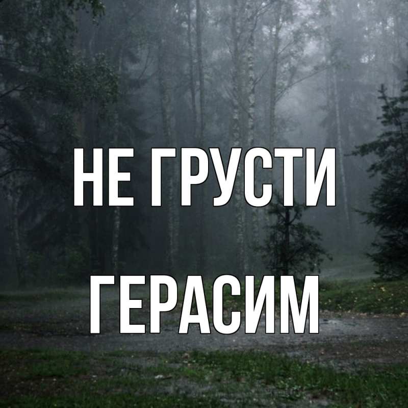 Картинка Не грусти, Герасим