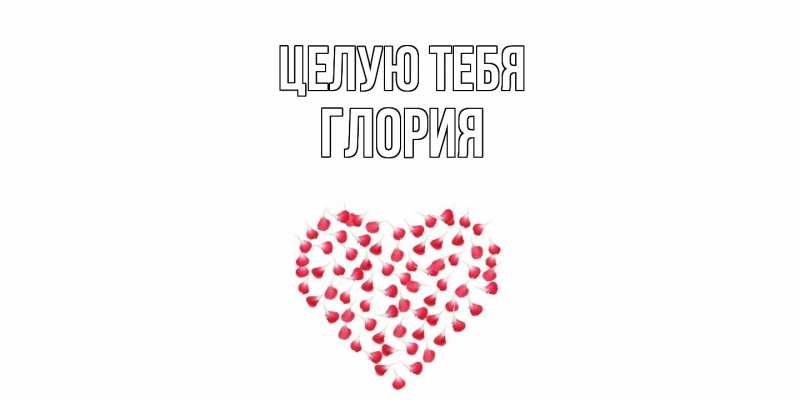 Картинка Целую тебя, Глория