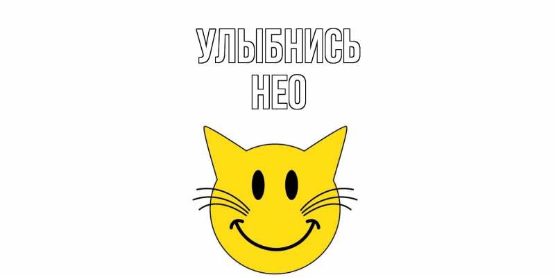 Картинка Улыбнись, Нео