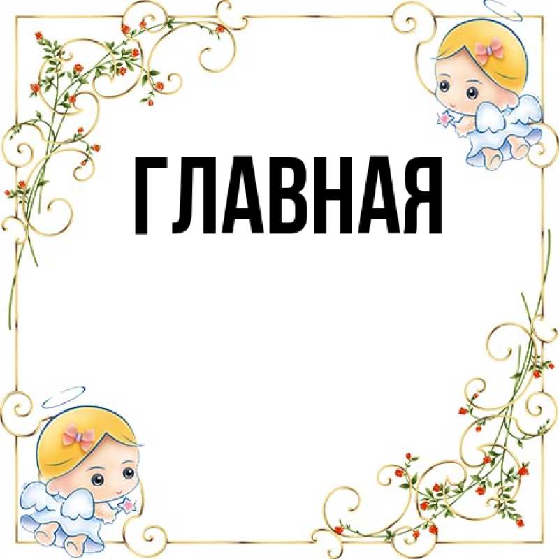 Картинка  с именем , Марьяна