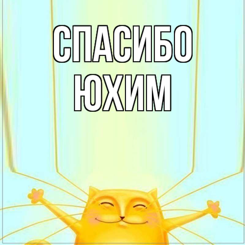 Картинка Спасибо, Юхим
