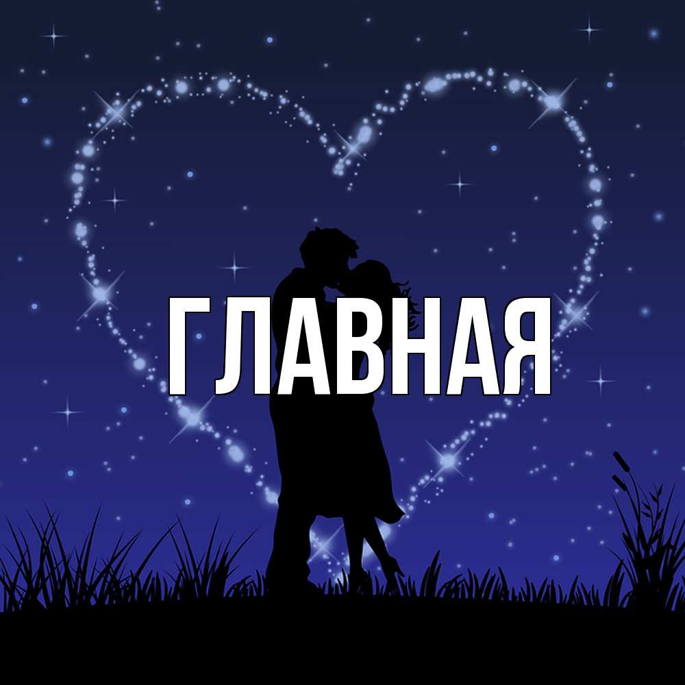 Открытка на каждый день с именем, Анна Главная сладких снов Прикольная открытка с пожеланием онлайн скачать бесплатно 