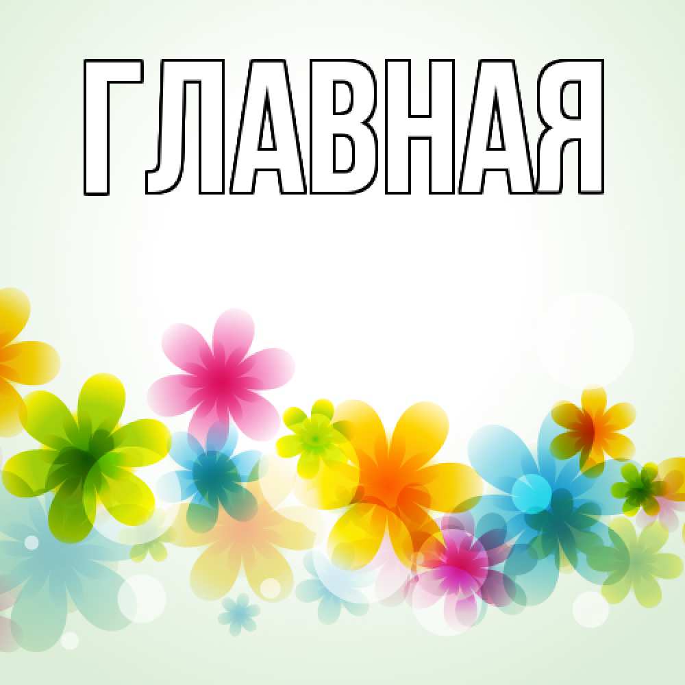 Открытка на каждый день с именем, Анна Главная цветы Прикольная открытка с пожеланием онлайн скачать бесплатно 