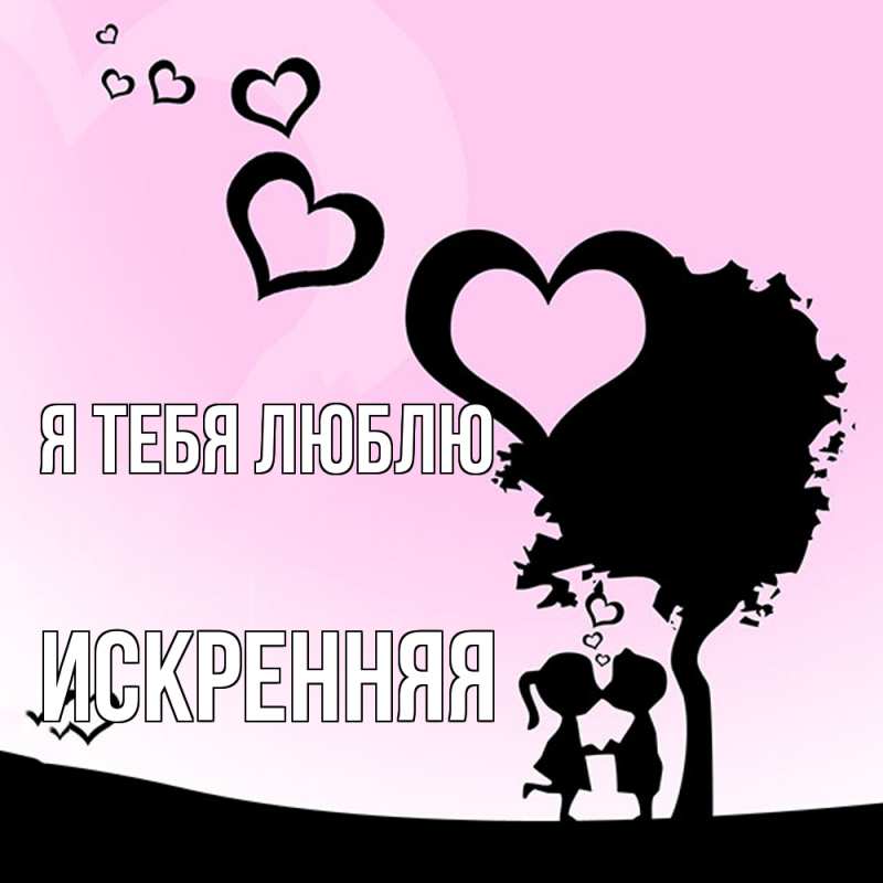 Картинка Я тебя люблю, Искренняя