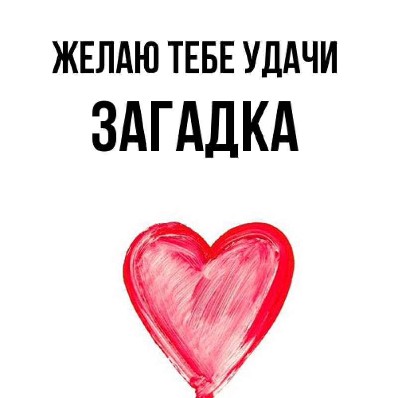 Картинка Желаю тебе удачи, Загадка