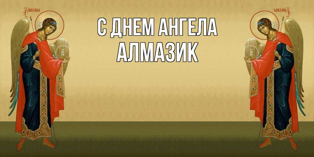 Открытка на каждый день с именем, Алмазик С днем ангела христианство, праздники, день ангела Прикольная открытка с пожеланием онлайн скачать бесплатно 