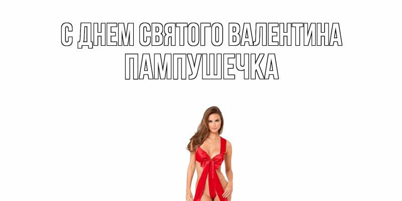 Картинка С днем Святого Валентина, пампушечка
