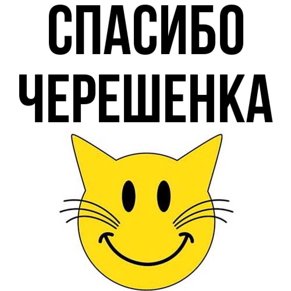 Открытка на каждый день с именем, Черешенка Спасибо улыбающийся смайл кот Прикольная открытка с пожеланием онлайн скачать бесплатно 