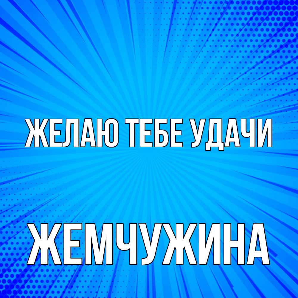 Открытка на каждый день с именем, жемчужина Желаю тебе удачи на удачу Прикольная открытка с пожеланием онлайн скачать бесплатно 