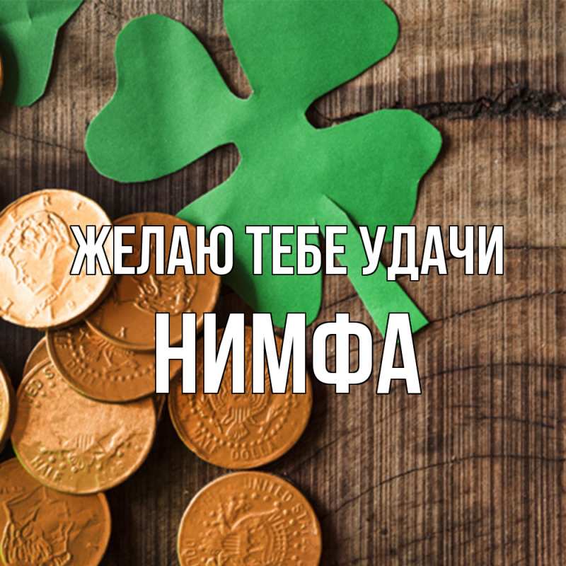 Картинка Желаю тебе удачи, Нимфа